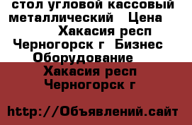 стол угловой кассовый металлический › Цена ­ 6 000 - Хакасия респ., Черногорск г. Бизнес » Оборудование   . Хакасия респ.,Черногорск г.